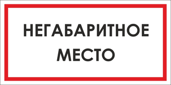 B17 негабаритное место (пластик, 300х150 мм) - Знаки безопасности - Вспомогательные таблички - магазин "Охрана труда и Техника безопасности"