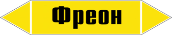 Маркировка трубопровода "фреон" (пленка, 358х74 мм) - Маркировка трубопроводов - Маркировки трубопроводов "ГАЗ" - магазин "Охрана труда и Техника безопасности"