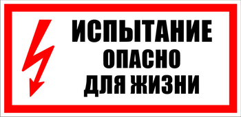 S09 испытание опасно для жизни (пленка, 300х150 мм) - Знаки безопасности - Знаки по электробезопасности - магазин "Охрана труда и Техника безопасности"