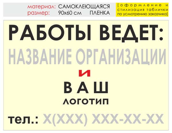 Информационный щит "работы ведет" (пленка, 90х60 см) t04 - Охрана труда на строительных площадках - Информационные щиты - магазин "Охрана труда и Техника безопасности"