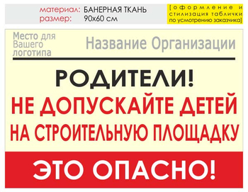 Информационный щит "родители!" (банер, 90х60 см) t18 - Охрана труда на строительных площадках - Информационные щиты - магазин "Охрана труда и Техника безопасности"